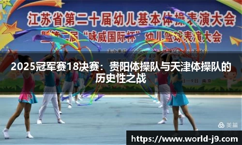 2025冠军赛18决赛：贵阳体操队与天津体操队的历史性之战