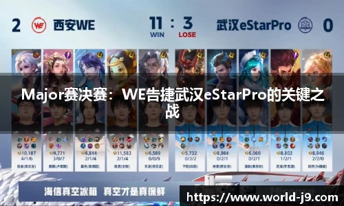 Major赛决赛：WE告捷武汉eStarPro的关键之战