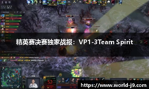 精英赛决赛独家战报：VP1-3Team Spirit