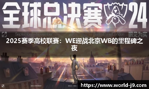 2025赛季高校联赛：WE迎战北京WB的里程碑之夜