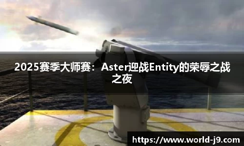 2025赛季大师赛：Aster迎战Entity的荣辱之战之夜